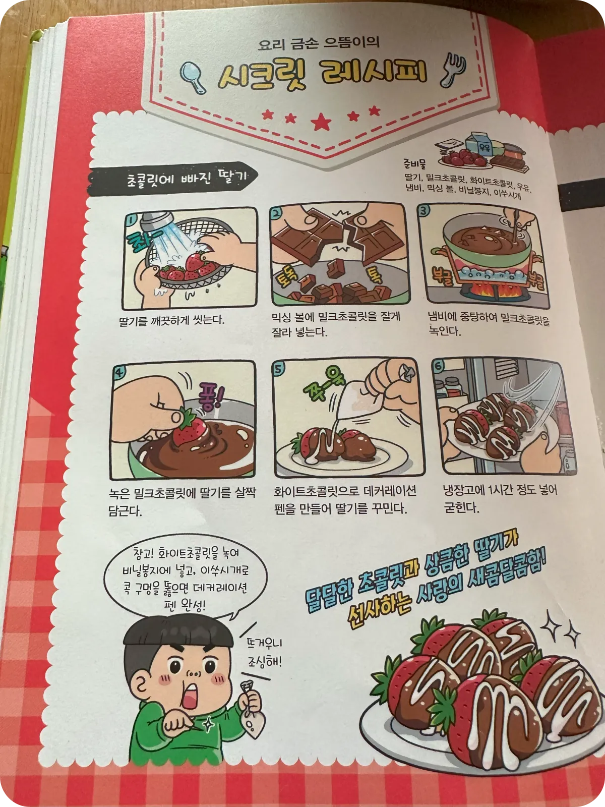 흔한남매 레시피 초콜릿에 빠진 딸기