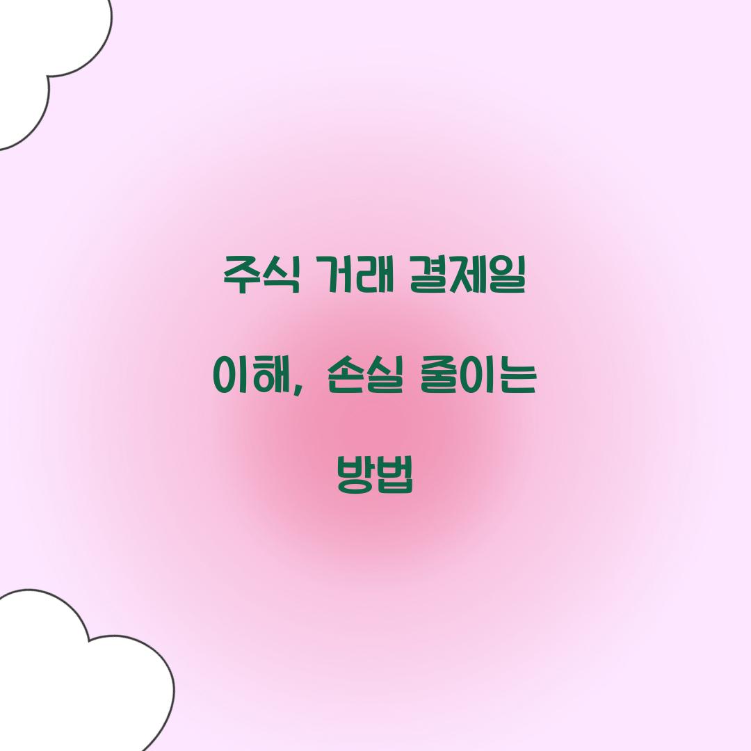 주식 거래 결제일