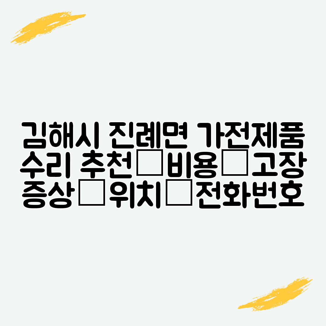김해시 진례면 가전제품 수리 추천│비용│고장 증상│위치│전화번호