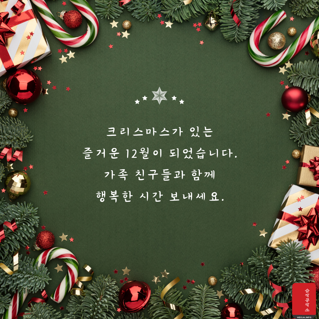 12월 연말 인사말 문구 이미지 모음 안부 문자