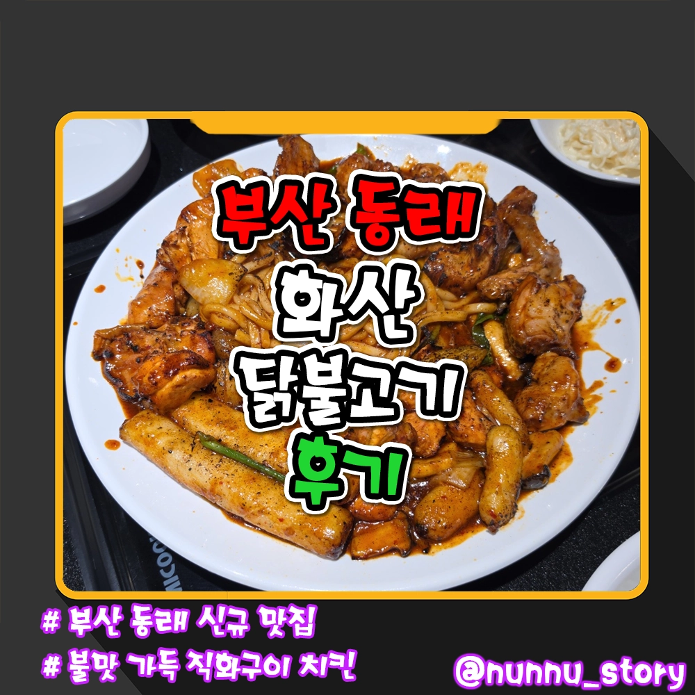 부산 화산닭불고기 후기