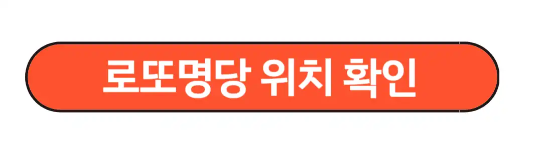 로또명당위치 확인