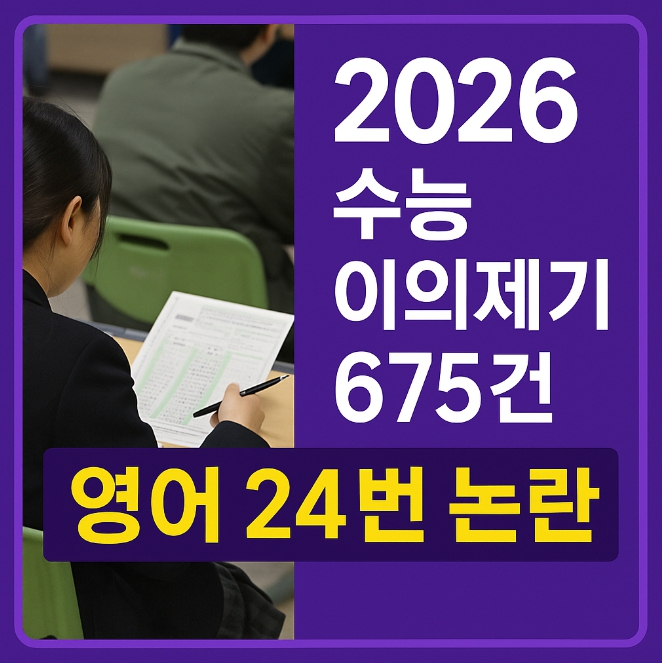 2026 수능 이의제기