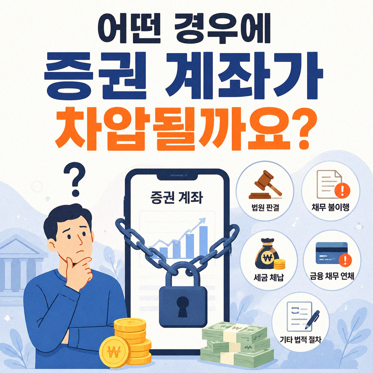 증권 계좌, 혹시 차압될 수도 있나요?