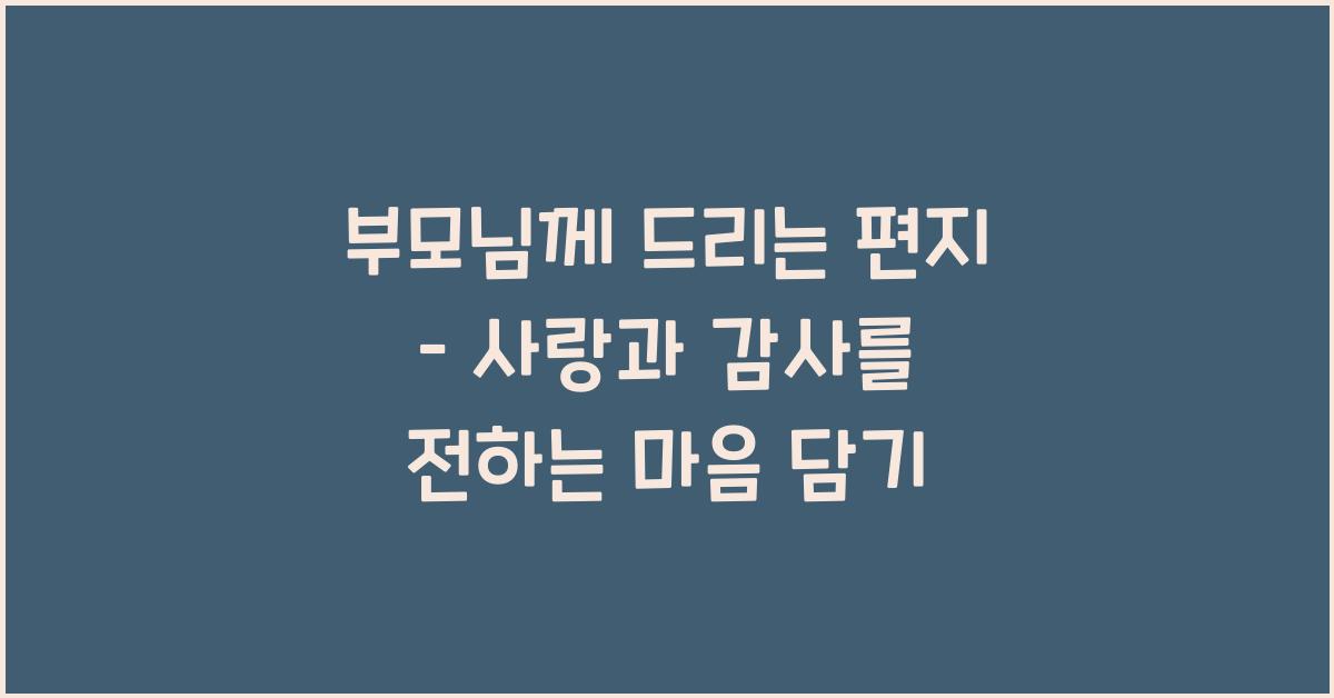 부모님께 드리는 편지