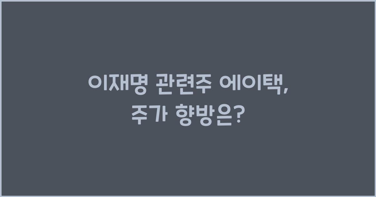 이재명 관련주 에이택