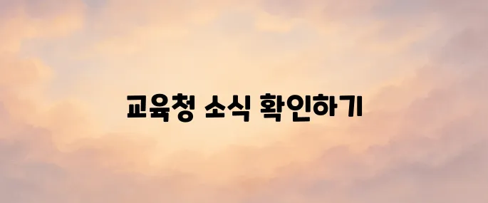 경기도 교육청 홈페이지 바로가기 (www.goe.go.kr)
