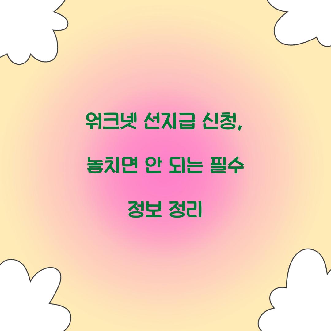 워크넷 선지급 신청