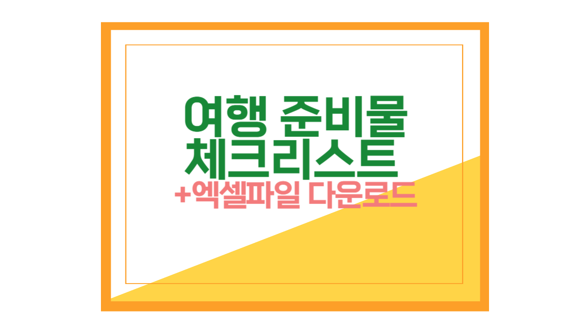 여행준비물