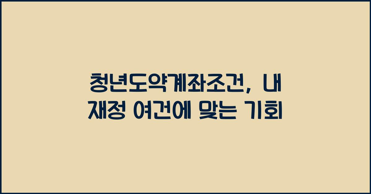 청년도약계좌조건