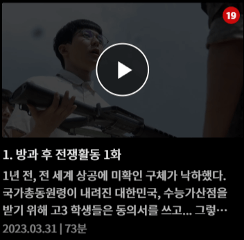 방과후전쟁활동 드라마 웹툰