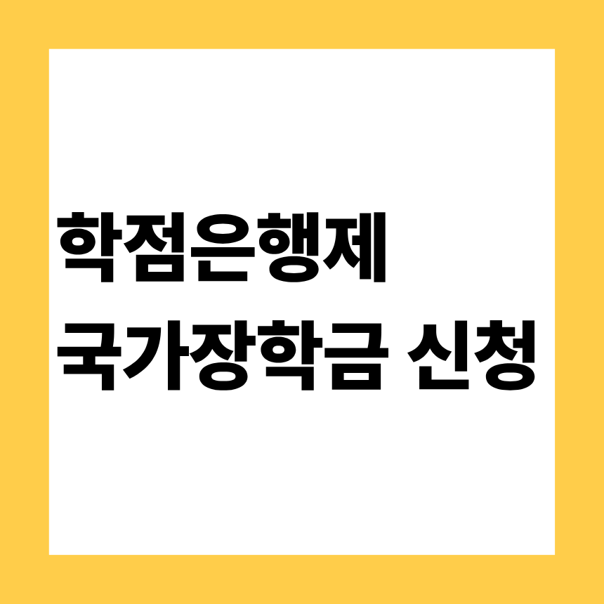 학점은행제 국가장학금 신청