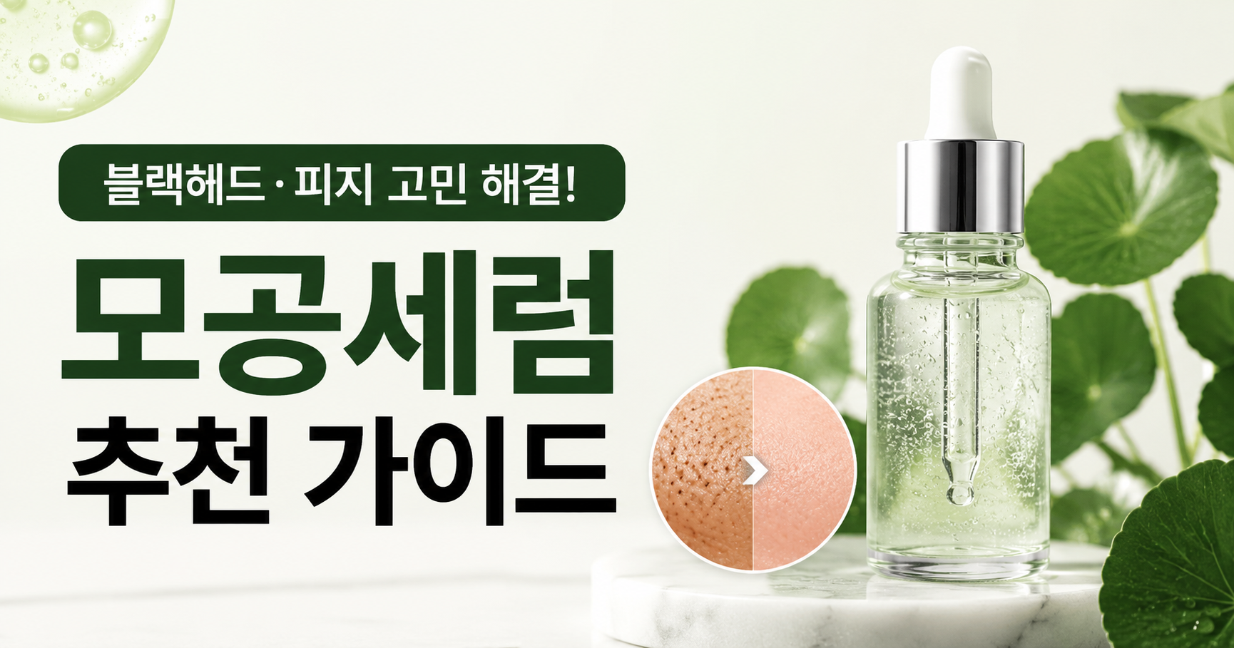 모공세럼 추천