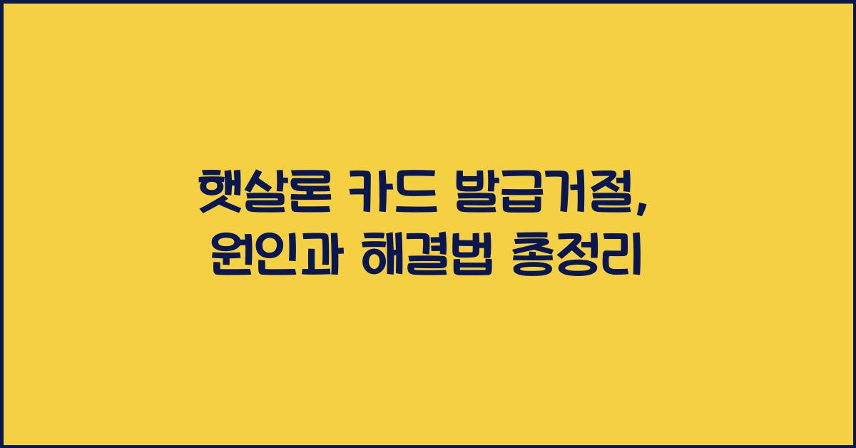 햇살론 카드 발급거절