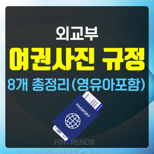 외교부 여권사진 규정 8개 총정리(영유아 포함)