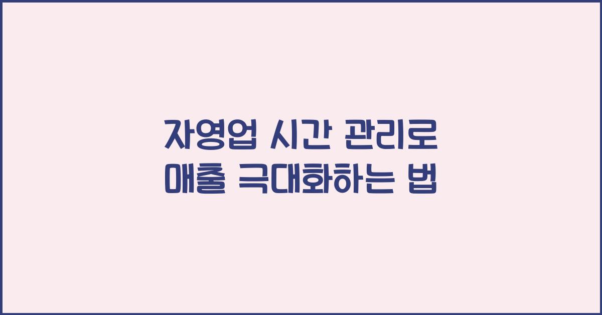 자영업 시간 관리