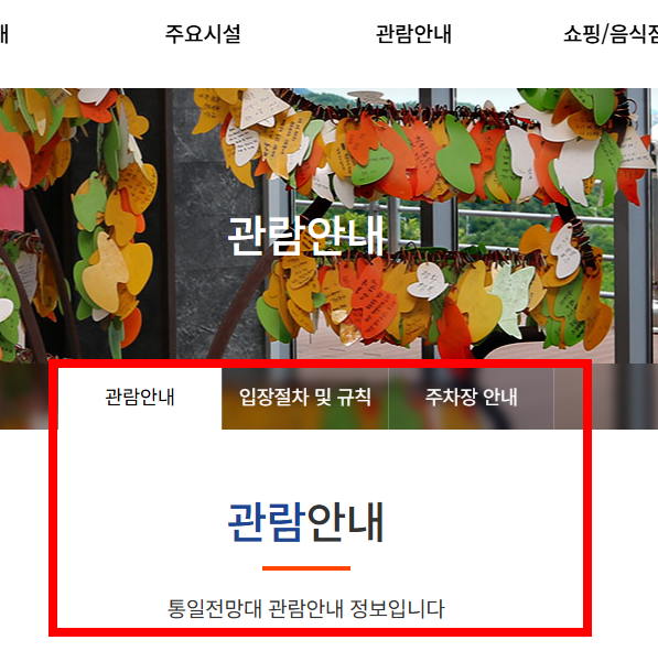 통일전망대 관람안내 및 출입신청