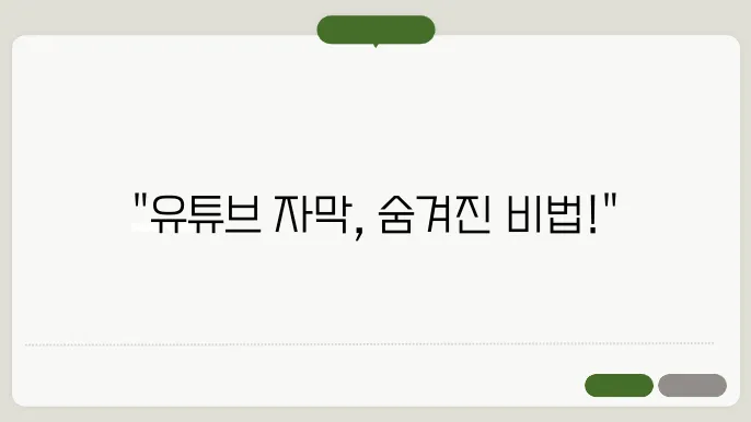 유튜브 자막 없애기 방법