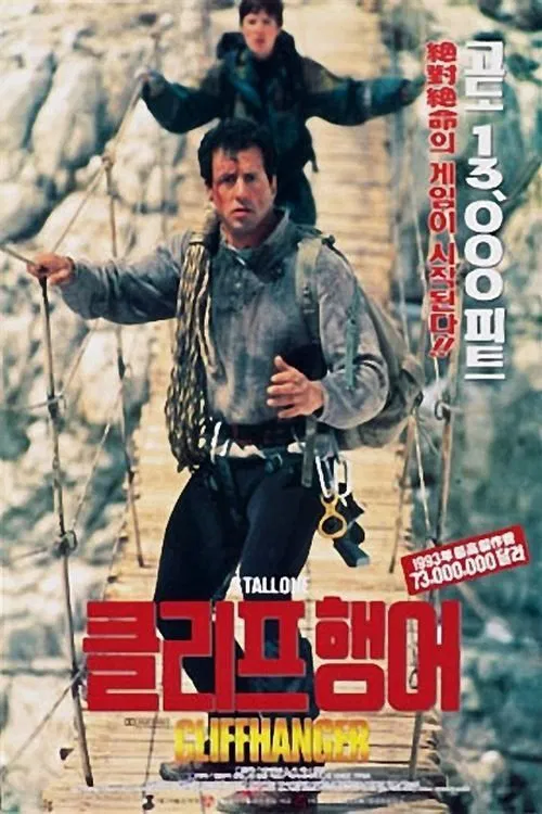 영화 클리프행어 포스터