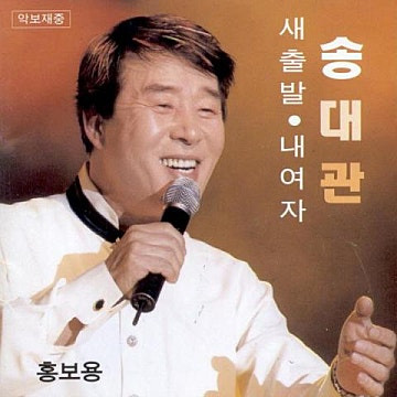 송대관 내여자 앨범 사진