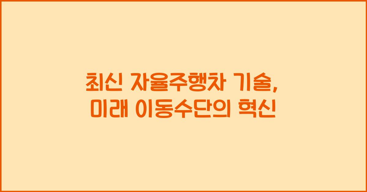 자율주행차 기술