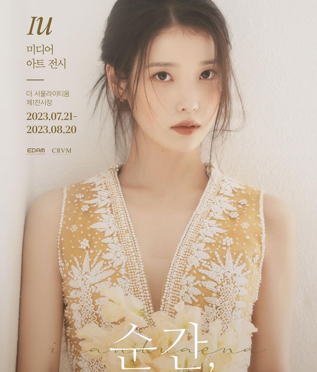 아이유 15년의 그 모든 &lsquo;순간&lsquo;