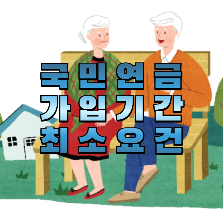 국민연금가입기간, 최소가입요건, 국민연금수령조건, 추납제도, 임의가입, 노령연금, 연금수령자격, 납입공백복구, 장기가입혜택, 연금전략