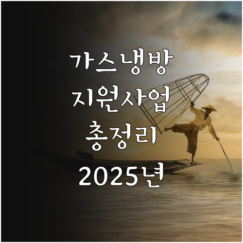 2025년 한국가스공사 가스냉방 지원..