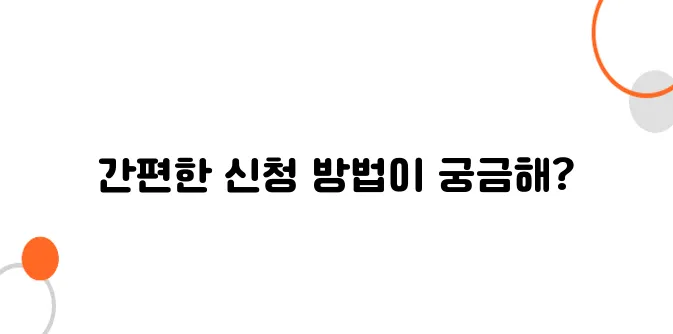 사업자등록 신청방법! 온라인으로 5분이면 끝