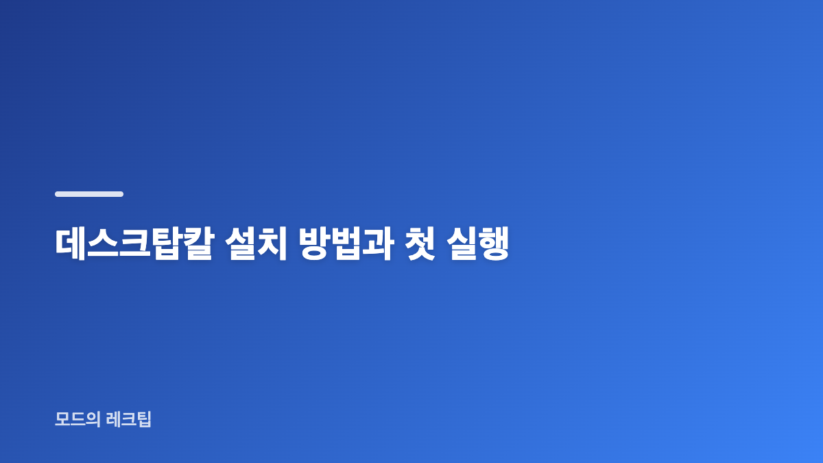 desktopcal 다운로드 전 확인할 사항