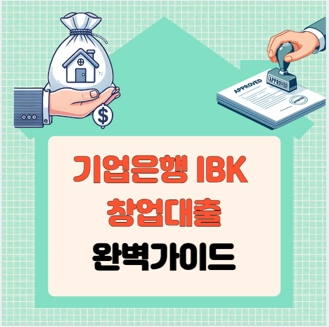 기업은행 IBK 창업대출 완벽가이드