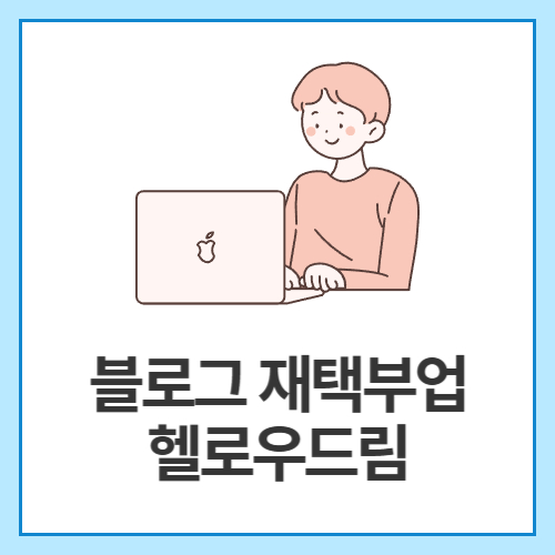 블로그-재택부업-헬로우드림