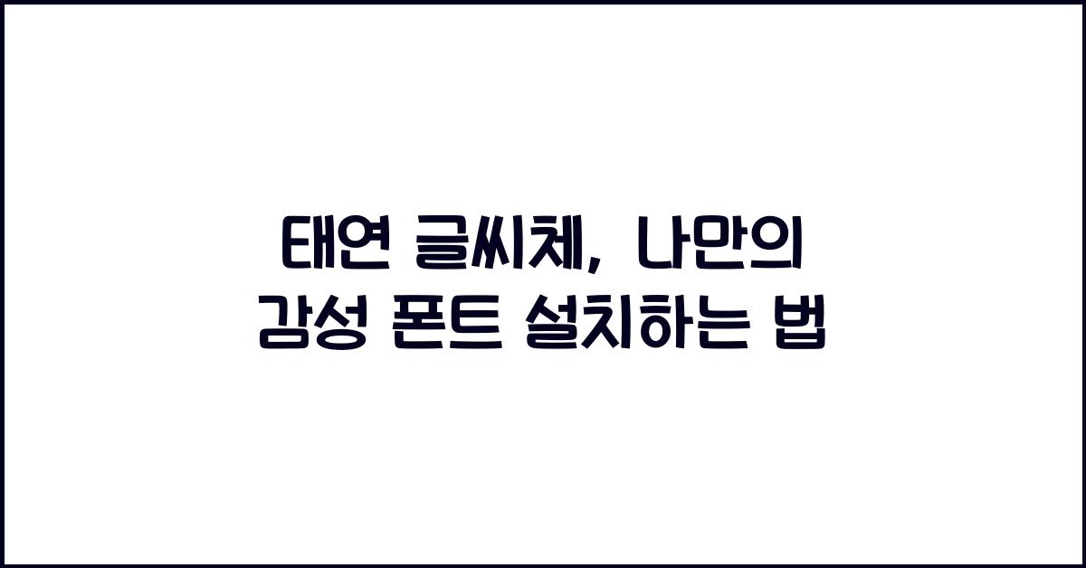 태연 글씨체