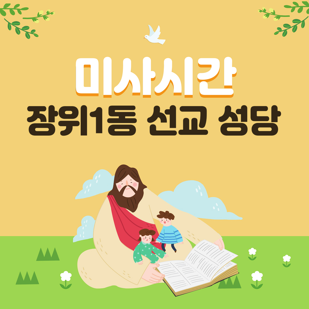 장위1동 선교 성당