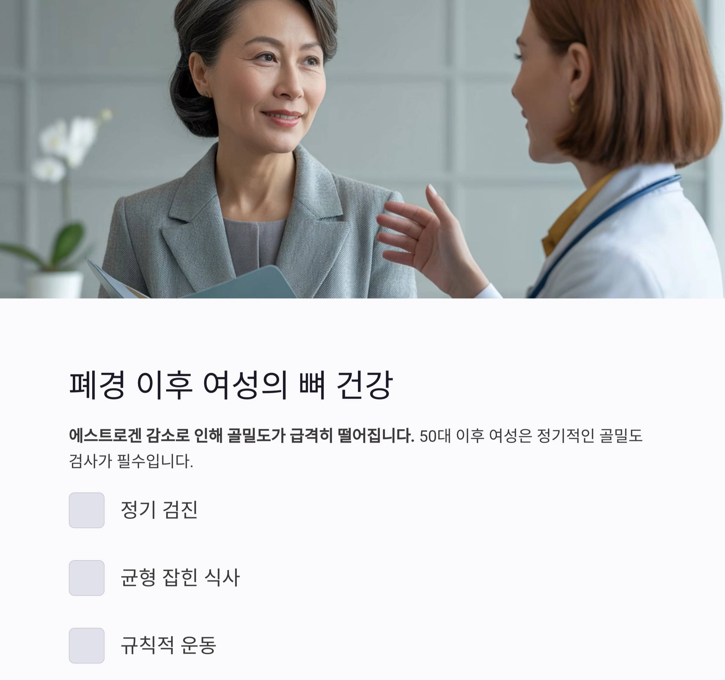 골다공증 자가진단으로 알아보는 내 뼈 건강 위험도