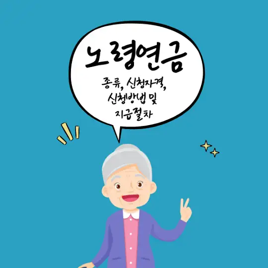 노령연금