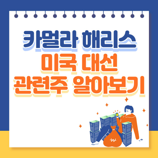 카멀라 해리스 관련주 알아보기