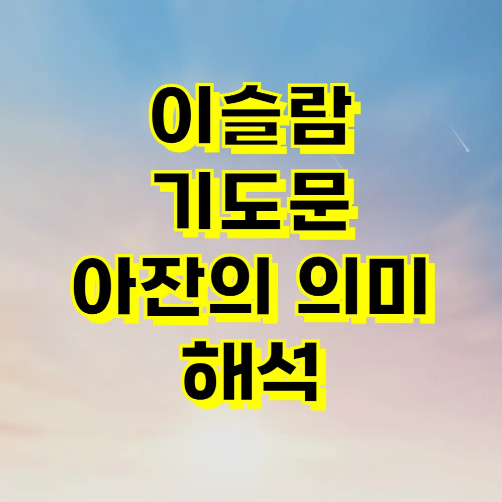 이슬람 기도문 아잔의 의미 해석