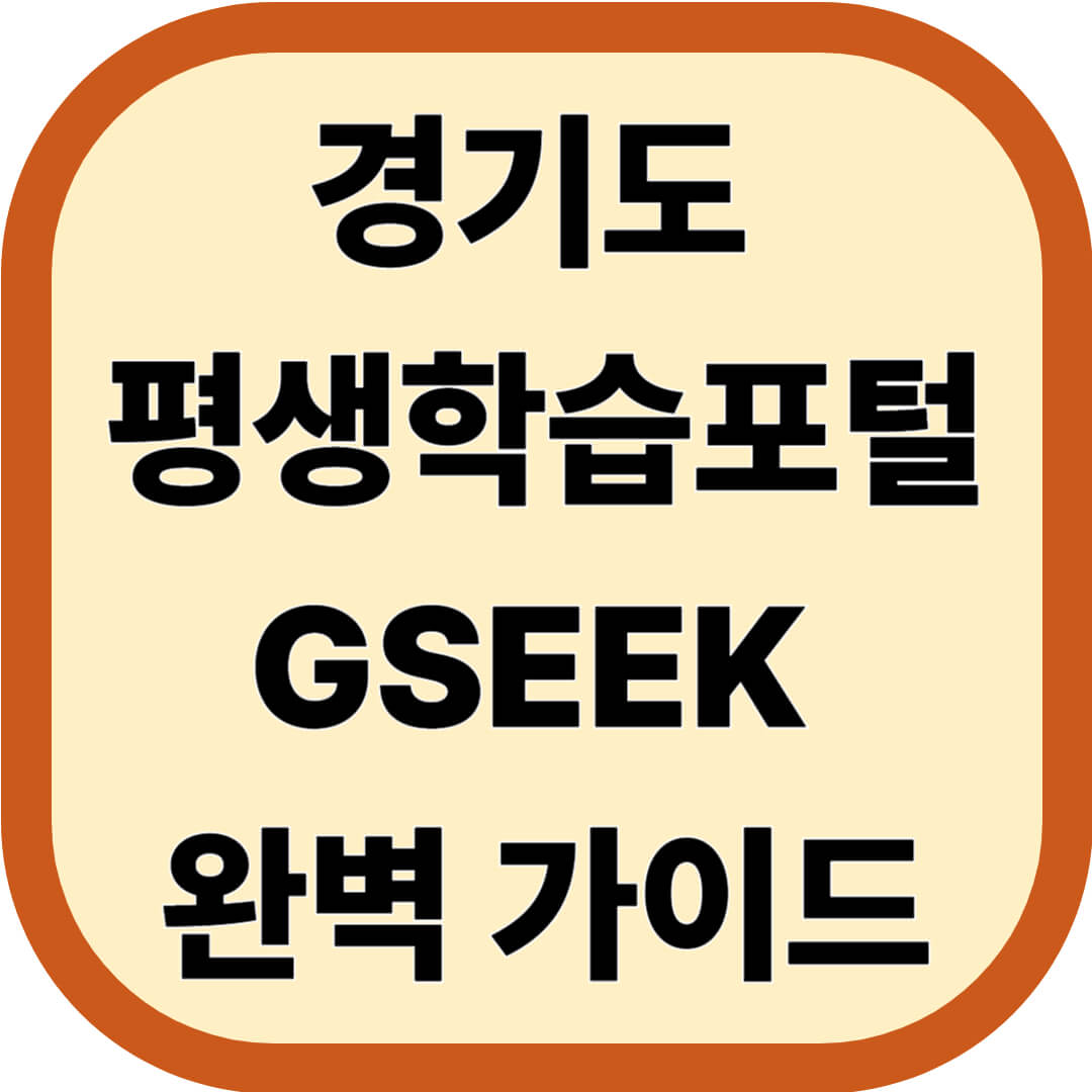 경기도 평생학습포털 GSEEK 완벽 가이드