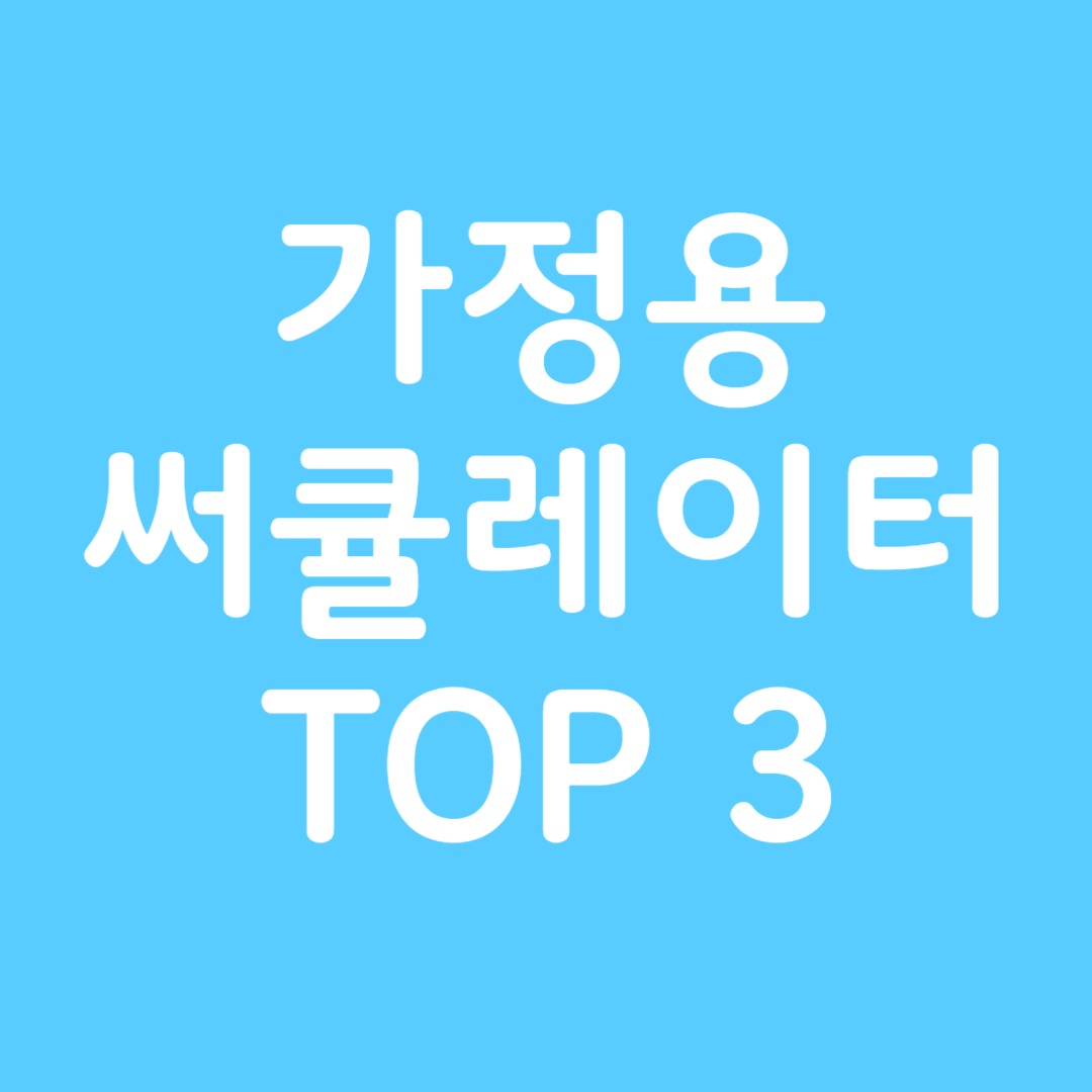 가정용 써큘레이터 추천