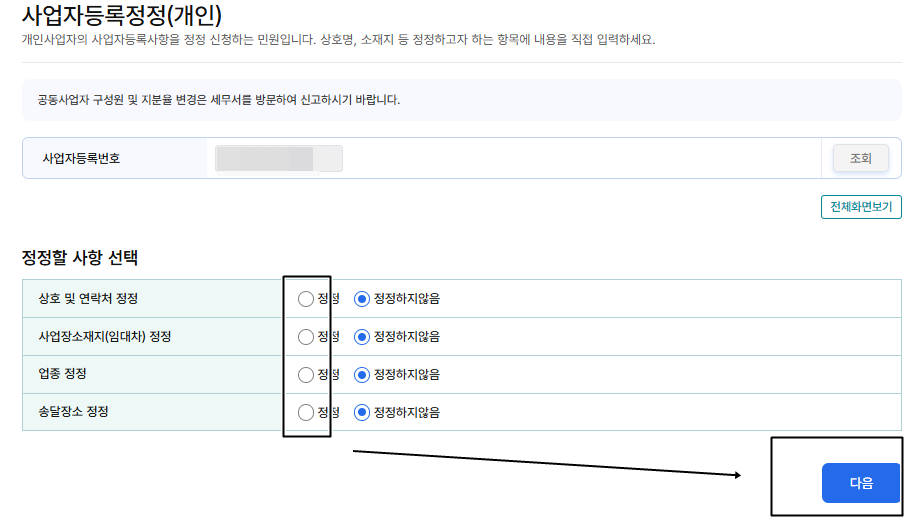 사업자등록정정