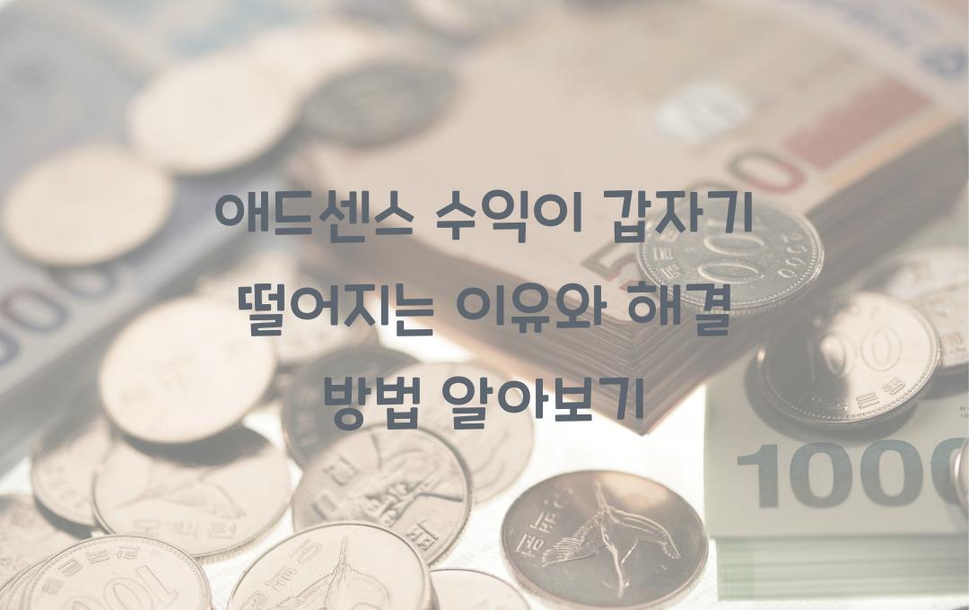 애드센스 수익이 갑자기 떨어지는 이유와 해결 방법