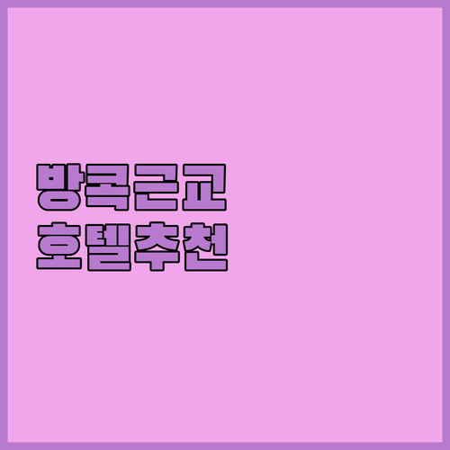 방콕 근교 호텔 추천 베스트 5 가격..