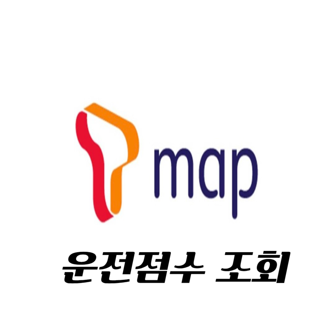 티맵 운전점수 조회 &amp; 보험료 할인 꿀팁