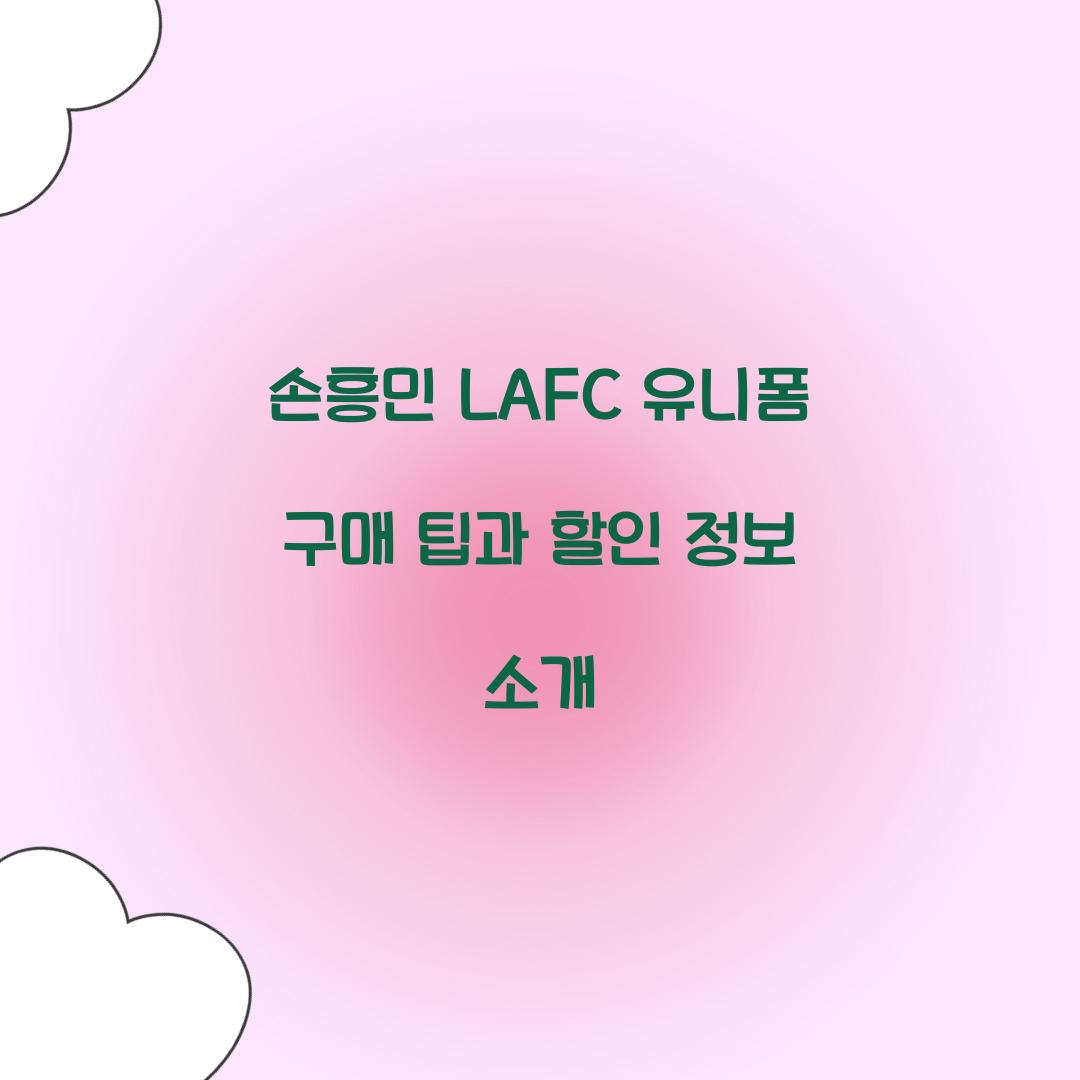 손흥민 LAFC 유니폼 구매