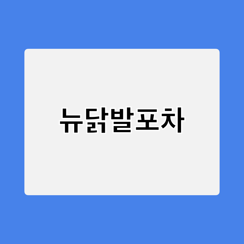 뉴닭발포차_창업정보