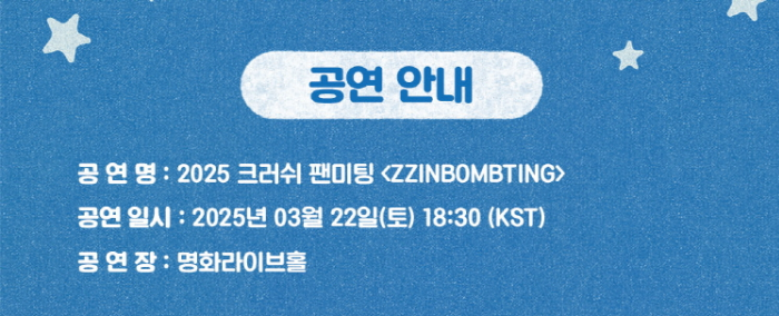 크러쉬 팬미팅 일정