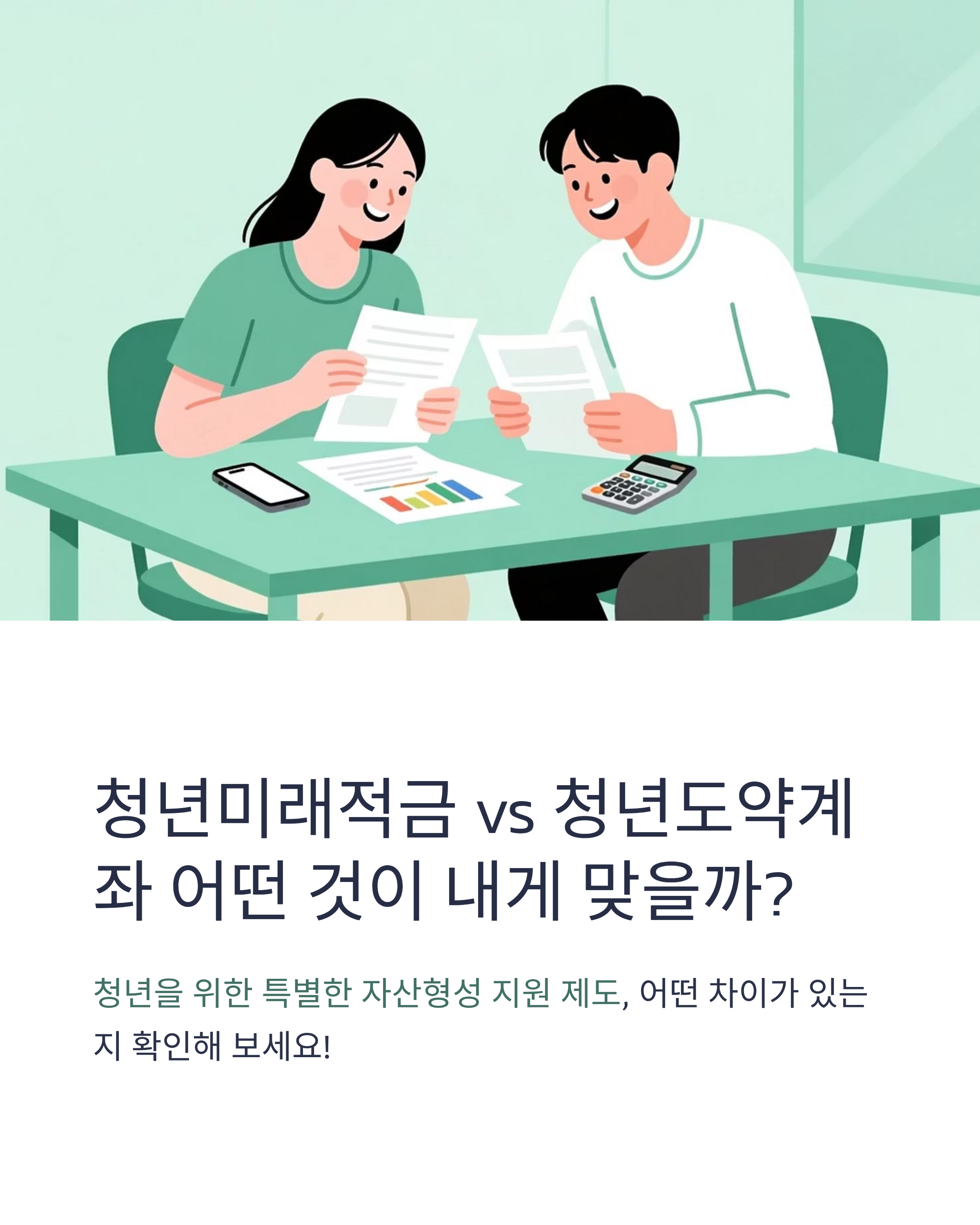 청년미래적금과 청년도약계좌 비교 정리