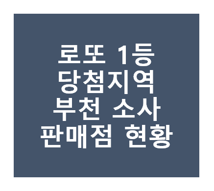 로또 1등 당첨지역