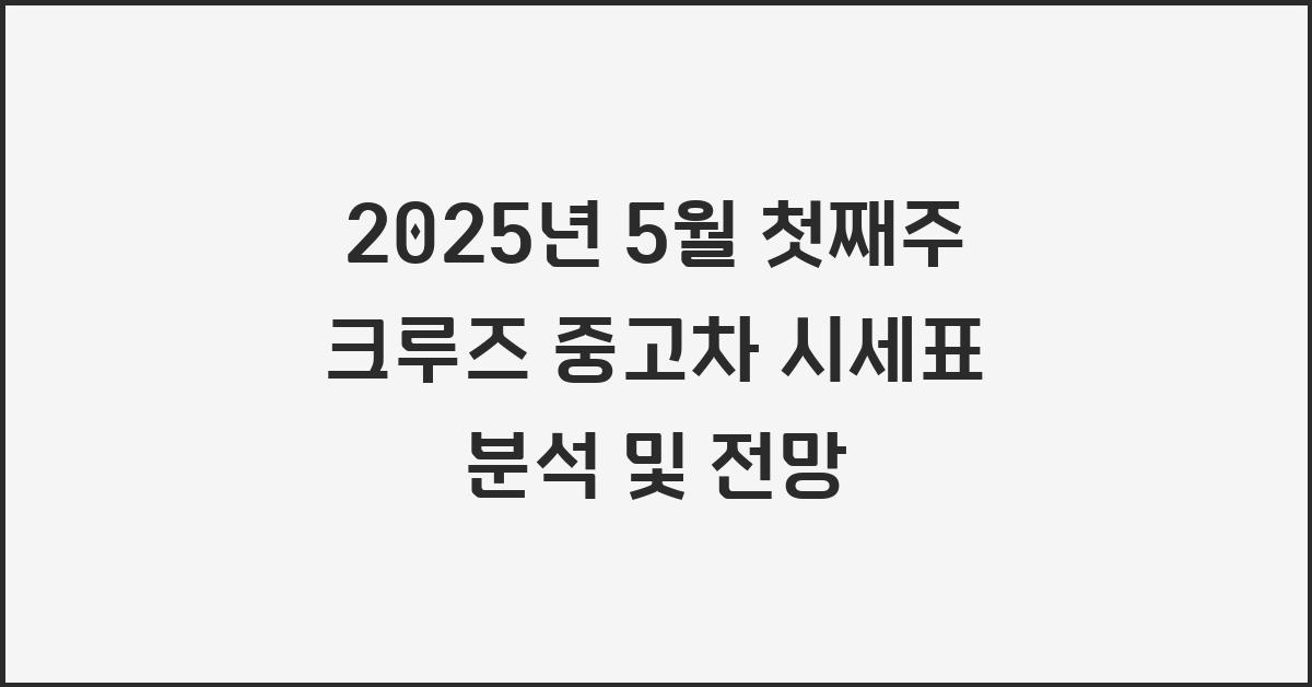 2025년 5월 첫째주 크루즈 중고차 시세표